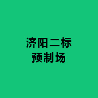 濟陽二標預制場