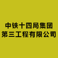 中鐵十四局集團第三工程有限公司