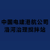 中國電建港航公司洛河治理