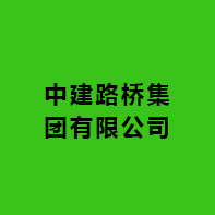 中建路橋集團有限公司