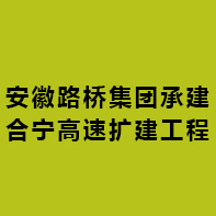 安徽路橋集團承建合寧高速